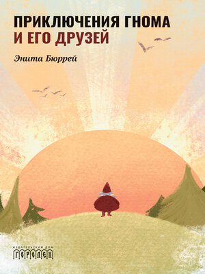 cover image of Приключения Гнома и его друзей